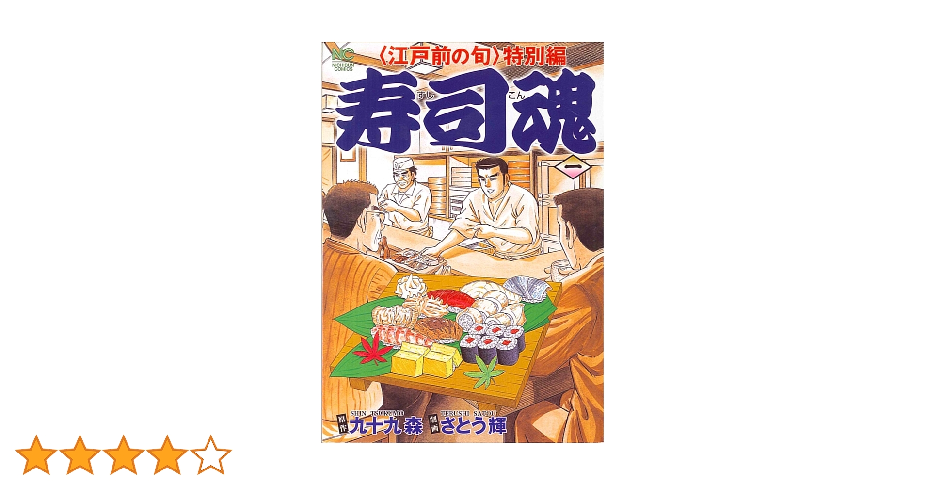【中古】 寿司魂スペシャル 江戸前の旬特別編 激動編/日本文芸社/さとう輝 寿司魂 江戸前の旬 特別編（漫画）- マンガペディア